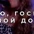 Люблю Господь Твой дом 13 04 20 L Прославление Ачинск