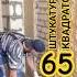 Штукатурка стен 65 кв в день ХОПЕР КОВШ ЭТО РЕАЛЬНО штукатурка ремонт Shortsvideo