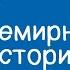 Всемирная история 10 класс Этническая карта мира история и современность 26 11 2020