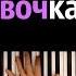 Miko Девочка в тренде караоке PIANO KARAOKE ᴴᴰ НОТЫ MIDI