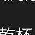長渕剛 乾杯 歌詞付き