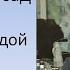 Лев Барашков Где ж ты мой сад
