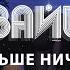 ВАЙБ Больше ничего Polnalyubvi Cover