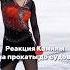Камила держись Россия с тобой фигурноекатание камилавалиева камилавалиева камилаястобой Shotrs рек