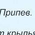 Слова песни Военные песни Священная война