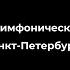Эстрадно симфонический оркестр Санкт Петербурга промо