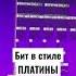 Бит в стиле ПЛАТИНЫ платинаtypebeatfree платина платинаtypebeat Ogbudatypebeat Melonmusic