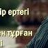 Төреғали Төреәлі Жүрегімнің алауы