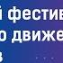 Фестиваль спорта Российского Движения Школьников