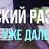 Русский Размер Он уже далеко альбом 650 2 Музыкальный лейбл PROMOPARTY
