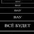 вау вау вау вау вау вау всё будет йопи йоу