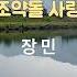 조약돌 사랑 장민
