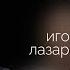 Природа зависимости Как помочь зависимым Игорь Лазарев Алкоголизм наркозависимость