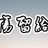 半吨兄弟 把悲傷留給自己 把我的悲傷留給自己 你的美麗讓你帶走 動態歌詞Lyrics 2023 熱門歌曲 2023 新歌推送 抖音十大熱門歌曲 最火最熱門洗腦抖音歌曲