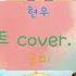 보이스캐스팅 신비아파트 Cover 꿈의 형태 강림 리온 현우 이안 두리 하리 가은 금비 사라 희원 설참