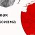 Научный социализм как составная часть марксизма Сергей Новиков в Политпросвете