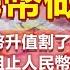 政經孫老師 人民幣做局 人民幣升值割了誰的韭菜 誰是阻止人民幣國際化的元兇