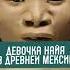 Эта девушка жила на территории современной Мексики 13 тысяч лет назад Shorts