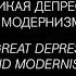 Лекция Марии Савостьяновой Великая депрессия и модернизм