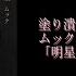 Drum Cover 塗り潰すなら臙脂 2020 ムック Sayu Grollschwert