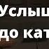 Услышь Бога до катастрофы Ян Михайлов история жизни церковь Благодать Киев