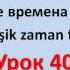 Турецкий язык Урок 40 Сложные времена глаголов Birleşik Zaman Fiiller