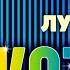 АНЖЕЛИКА ВАРУМ Feat ВИА СЛИВКИ ЛУЧШАЯ