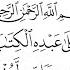 Surah Al Kahf Maher Al Muaiqly سورة الكهف كاملة مكتوبة ماهر المعيقلي تلاوة رائعة مع قراءة جودة عالية