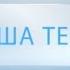 Наша Тема В гостях Дипендра Мани