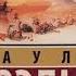 Алхимик Пауло Коэльо Аудиокнига
