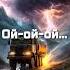 Говновоз но это Power Metal