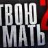 1 Kla Czar Твою мать 2 Snippet