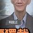 習近平昏庸獨裁 中國人萬眾遭殃 明居正 矢板明夫 汪浩 華視三國演議 20230806