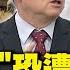 全程字幕 4萬美軍 恐遭伊朗鎖定 美以 一開始就誤判形勢 栗正傑 你讓對方有喘息的空間 他一定反過來咬你