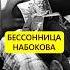 Бессонница Набокова От мучений к книге истории с азаровым набоков сны гений книги литература