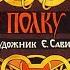 Слово о полку Игореве в переводе Н Заболоцкого диафильм озвученный 1986 г
