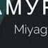 песня самурай Miyagi