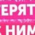 Как НЕ потерять СЕБЯ в отношениях Денис Косташ