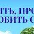 Как принять простить и полюбить себя Николай Пейчев