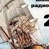 Театр на кассетах С В Сахарнов О П Орлов Морские вести 23 выпуск июнь 1975 г