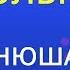 Больно Нюша Karaoke Version