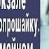 Подайте на хлебушек Миллионер грубо оттолкнул попрошайку Но когда он случайно наткнулся на старо