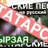 Сборник татарских песен I Татарские песни с переводом на русский I Розыгрыш
