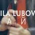 Mila Lubova Кайф OFFICIAL VIDEO Съемка клипов в Новосибирске Клипмейкинг
