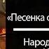 Песенка фронтового шофёра солист народный артист СССР Иосиф Кобзон Red Army Choir