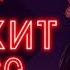 ЕВРОХИТ ТОП 40 ЛУЧШЕЕ ЗА НЕДЕЛЮ ОТ 7 НОЯБРЯ 2020 ГОДА ЕВРОПА ПЛЮС