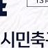 K3 League 시흥시민축구단 Vs 김해FC2008 13R Fullmatch 2025 06 15 정왕스타디움