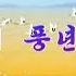 관현악경주 청산벌에 풍년이 왔네