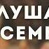 Послушание в семье Юркин С В Беседа для семейных МСЦ ЕХБ