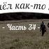 История кладов Ч 34 или Пришёл как то камрад